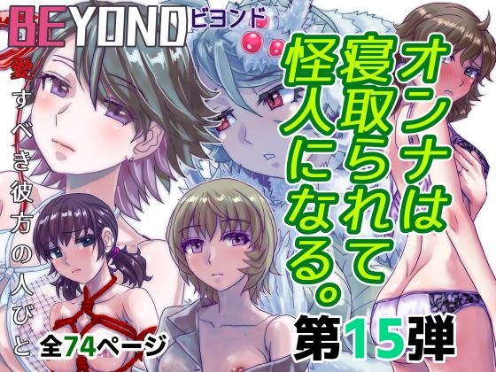 【熟女】 BEYOND（ビヨンド）〜愛すべき彼方の人びと15  オンナは寝取られて怪人になる。 【d_582450】