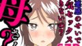 【熟女】 罪悪感のせいで本気セックスできないの？母さん？ 【d_582698】