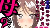 【熟女】 罪悪感のせいで本気セックスできないの？母さん？ 【d_582698】