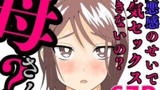 【熟女】 罪悪感のせいで本気セックスできないの？母さん？ 【d_582698】