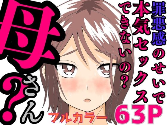 【熟女】 罪悪感のせいで本気セックスできないの？母さん？ 【d_582698】