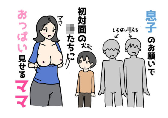 【熟女】 息子のお願いで初対面の子たちにおっぱいを見せるママ 【d_583234】