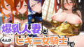 【熟女】 4人の爆乳人妻とビキニ女騎士汗だくSEX 【d_583312】