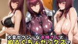 【熟女】 大変セクシーなお姉さんとぬるぐちょセックスでイッてしまったボク 【d_583451】