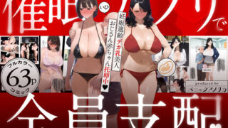 【熟女】 催●アプリで全員支配、妊娠適齢デカ乳美人おじさん赤ちゃん托卵中 【d_583748】