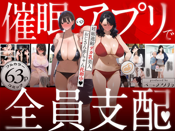 【熟女】 催●アプリで全員支配、妊娠適齢デカ乳美人おじさん赤ちゃん托卵中 【d_583748】