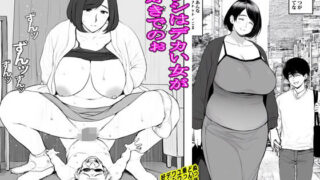 【熟女】 ワシはデカい女が好きでのぉ 【d_584030】