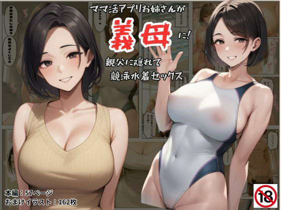 【熟女】 ママ活アプリでワンナイトした競泳水着お姉さんが義母に！？親父に隠れてセックスしまくり！:本編57P＋おまけ162枚 【d_584041】