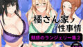 【熟女】 橘さん家の性事情 【ランジェリーイラスト集2】 【d_584090】