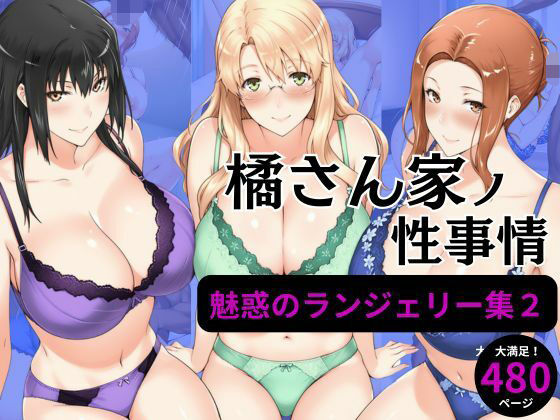 【熟女】 橘さん家の性事情 【ランジェリーイラスト集2】 【d_584090】