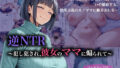 【熟女】 逆NTR〜犯し犯●れ、彼女のママに煽られて〜 【d_584100】
