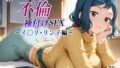 【熟女】 新・あの人妻と不倫種付けSEX〜イ〇リ・リン子編〜 【d_584116】