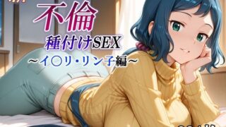 【熟女】 新・あの人妻と不倫種付けSEX〜イ〇リ・リン子編〜 【d_584116】