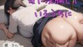 【熟女】 母に浣腸しているうちに 【d_584143】