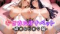 【熟女】 キセカエオナペット -綱◯＆ヒ◯タ篇- 【d_584742】