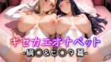 【熟女】 キセカエオナペット -綱◯＆ヒ◯タ篇- 【d_584742】