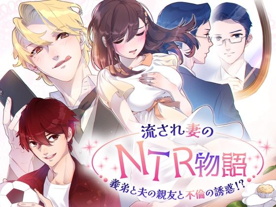 【熟女】 流され妻のNTR物語〜義弟と夫の親友と不倫の誘惑！？ 【d_584758】