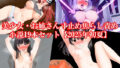 【熟女】 美少女・お姉さん寸止め焦らし責め小説19本セット【2025年初夏】 【d_585183】