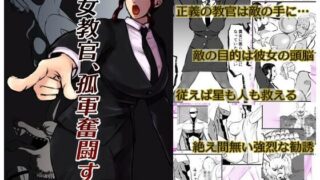 【熟女】 女教官、孤軍奮闘す 【d_585217】