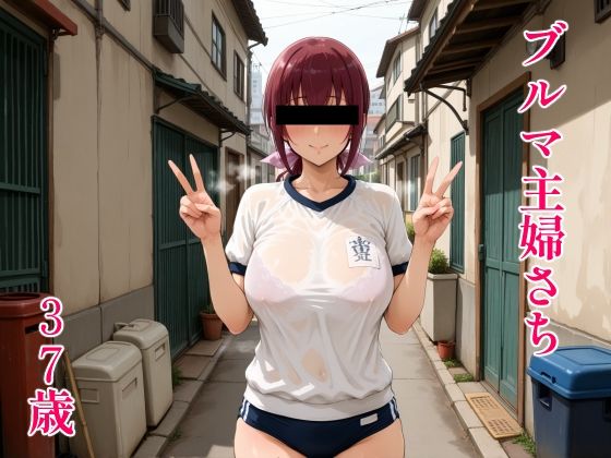 【熟女】 ブルマ主婦さち37歳 【d_585670】