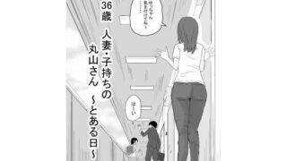 【熟女】 36歳  人妻・子持ちの丸山さん  〜とある日〜 【d_585808】
