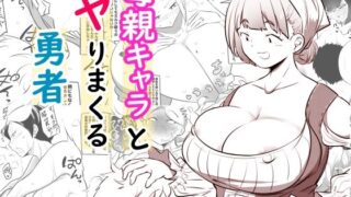 【熟女】 母親キャラとヤりまくる勇者 【d_586025】