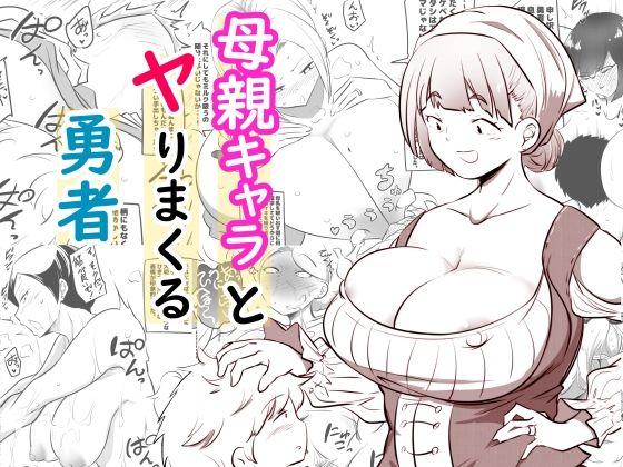 【熟女】 母親キャラとヤりまくる勇者 【d_586025】