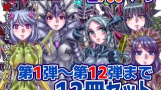 【熟女】 【1〜12弾セット販売】BEYOND（ビヨンド）〜愛すべき彼方の人びと1〜12  オンナは寝取られて怪人になる。 【d_586036】