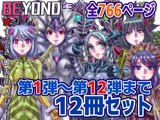 【熟女】 【1〜12弾セット販売】BEYOND（ビヨンド）〜愛すべき彼方の人びと1〜12  オンナは寝取られて怪人になる。 【d_586036】