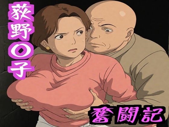 【熟女】 荻野〇子  奮闘記 【d_586103】