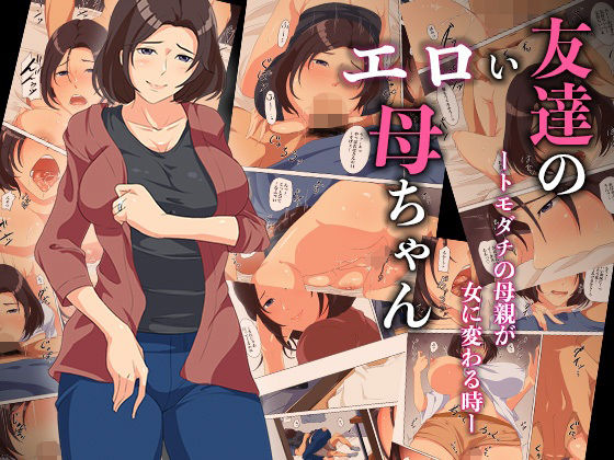 【熟女】 友達のエロい母ちゃんートモダチの母親が女に変わる時ー 【d_586295】