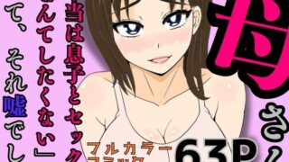 【熟女】 母さん「本当は息子とセックスなんてしたくない」って、それ嘘でしょ 【d_586703】