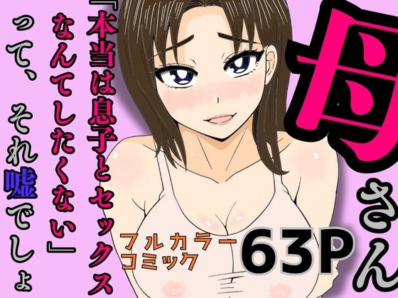 【熟女】 母さん「本当は息子とセックスなんてしたくない」って、それ嘘でしょ 【d_586703】