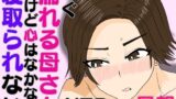 【熟女】 すぐ濡れる母さん。だけど心はなかなか寝取られない 【d_586718】