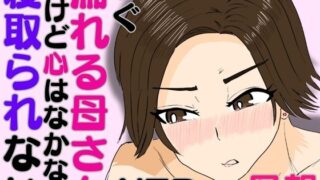 【熟女】 すぐ濡れる母さん。だけど心はなかなか寝取られない 【d_586718】
