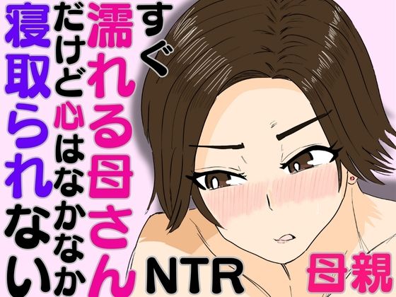 【熟女】 すぐ濡れる母さん。だけど心はなかなか寝取られない 【d_586718】