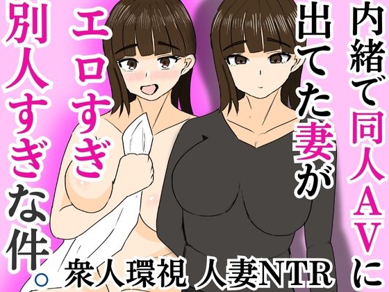 【熟女】 内緒で同人AVに出てた妻がエロすぎ別人すぎな件 【d_586743】