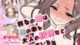 【熟女】 親友の母は俺の事を大人の玩具だと思っている 【d_586786】