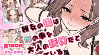 【熟女】 親友の母は俺の事を大人の玩具だと思っている 【d_586786】