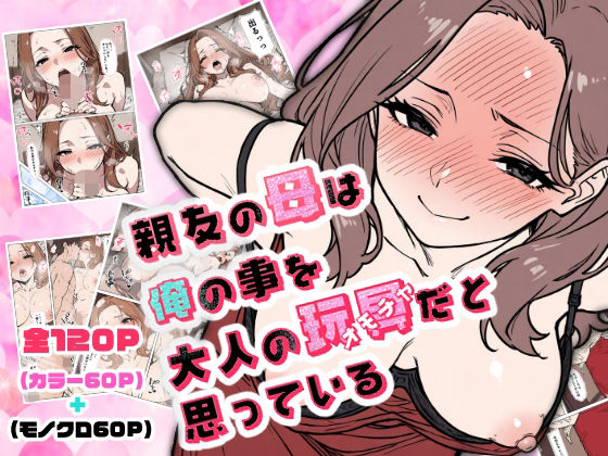 【熟女】 親友の母は俺の事を大人の玩具だと思っている 【d_586786】