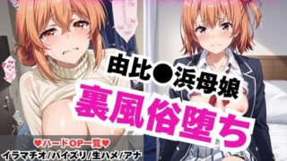 【熟女】 【NGなし】初出勤！由●ヶ浜母娘風俗堕ち！ 【d_587146】
