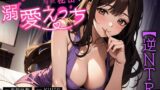 【熟女】 【逆NTR】清楚で巨乳な兄嫁と毎晩秘密の溺愛えっち〜バレたらイケない密着濃厚喘ぎ〜 【d_587603】