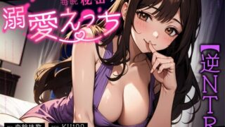 【熟女】 【逆NTR】清楚で巨乳な兄嫁と毎晩秘密の溺愛えっち〜バレたらイケない密着濃厚喘ぎ〜 【d_587603】