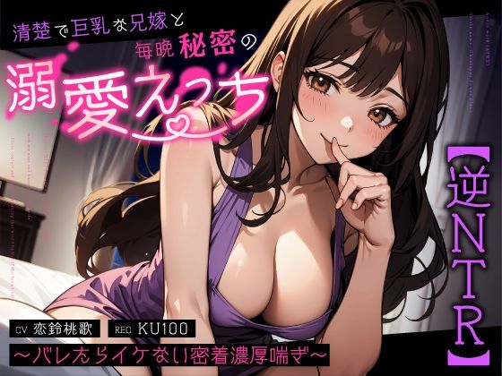 【熟女】 【逆NTR】清楚で巨乳な兄嫁と毎晩秘密の溺愛えっち〜バレたらイケない密着濃厚喘ぎ〜 【d_587603】