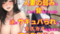 【熟女】 バリキャリ人妻の弱みを握って脅そうとしたら逆にサキュバられてカスカスになるまで搾り取られた件 【d_587629】