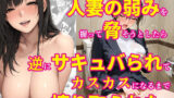 【熟女】 バリキャリ人妻の弱みを握って脅そうとしたら逆にサキュバられてカスカスになるまで搾り取られた件 【d_587629】