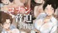 【熟女】 名〇偵コナン 脅迫事件簿 【d_587652】