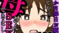 【熟女】 1か月毎日お願いしてやっと母さんとSEXできました 【d_588099】