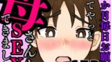 【熟女】 1か月毎日お願いしてやっと母さんとSEXできました 【d_588099】