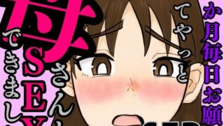 【熟女】 1か月毎日お願いしてやっと母さんとSEXできました 【d_588099】